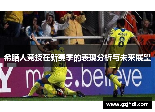 希腊人竞技在新赛季的表现分析与未来展望
