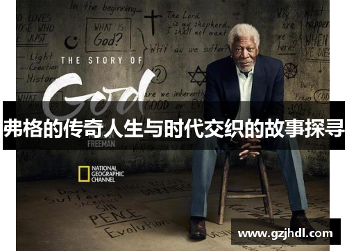 弗格的传奇人生与时代交织的故事探寻