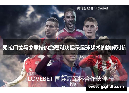 弗拉门戈与戈竞技的激烈对决揭示足球战术的巅峰对抗