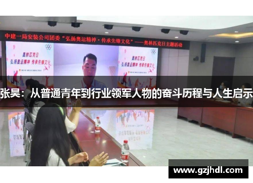 张昊：从普通青年到行业领军人物的奋斗历程与人生启示