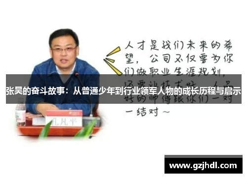张昊的奋斗故事：从普通少年到行业领军人物的成长历程与启示