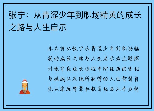 张宁：从青涩少年到职场精英的成长之路与人生启示