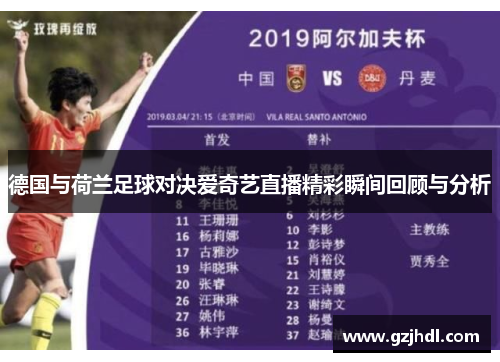 德国与荷兰足球对决爱奇艺直播精彩瞬间回顾与分析