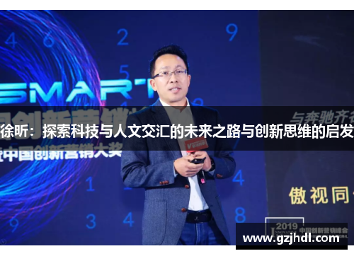 徐昕：探索科技与人文交汇的未来之路与创新思维的启发