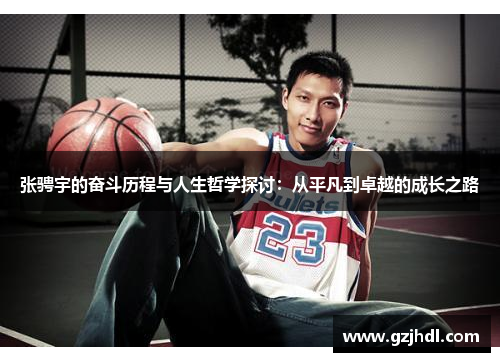 张骋宇的奋斗历程与人生哲学探讨：从平凡到卓越的成长之路