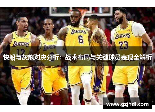 快船与灰熊对决分析：战术布局与关键球员表现全解析