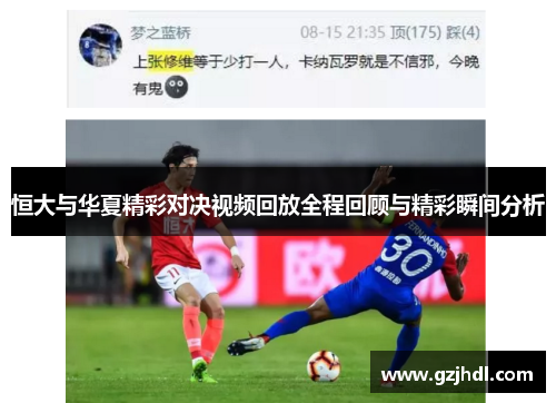恒大与华夏精彩对决视频回放全程回顾与精彩瞬间分析
