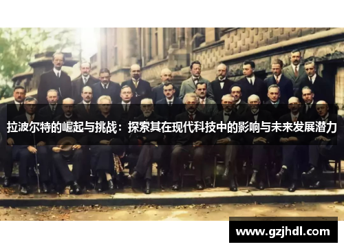 拉波尔特的崛起与挑战：探索其在现代科技中的影响与未来发展潜力