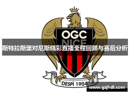 斯特拉斯堡对尼斯精彩直播全程回顾与赛后分析