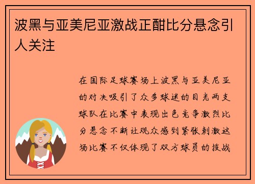波黑与亚美尼亚激战正酣比分悬念引人关注