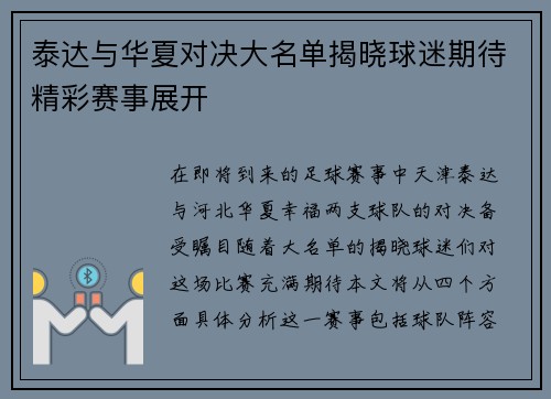 泰达与华夏对决大名单揭晓球迷期待精彩赛事展开