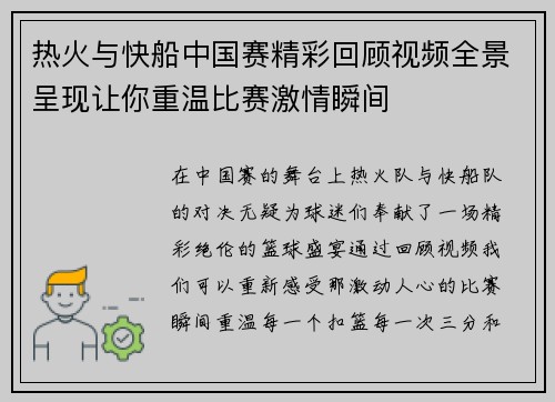 热火与快船中国赛精彩回顾视频全景呈现让你重温比赛激情瞬间