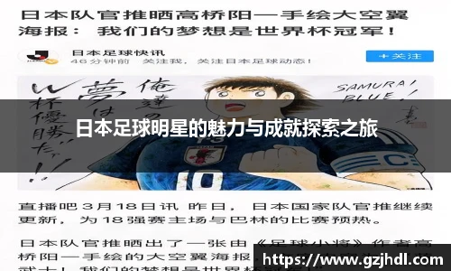 日本足球明星的魅力与成就探索之旅