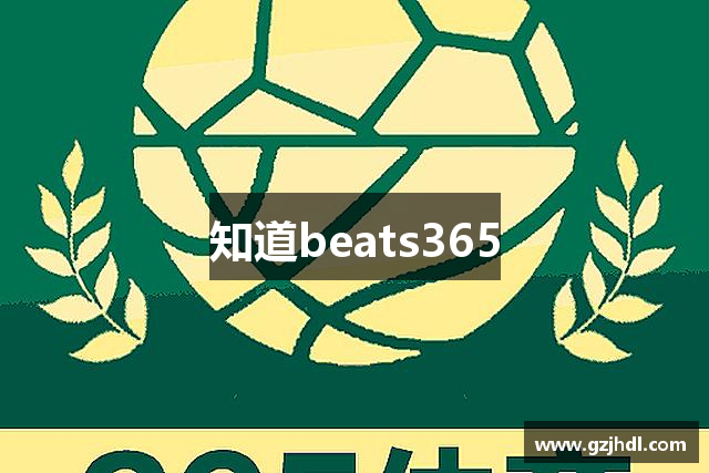 知道beats365